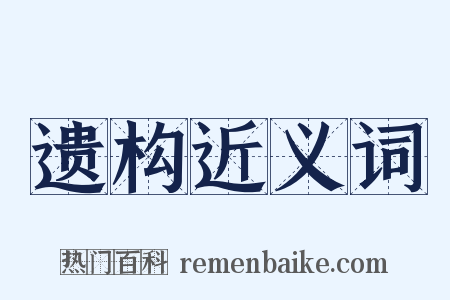 遗构近义词是什么意思的图片
